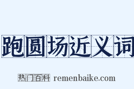 跑圆场近义词是什么意思的图片